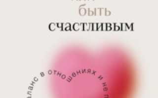Как поиски идеальной любви вредят отношениям и счастью