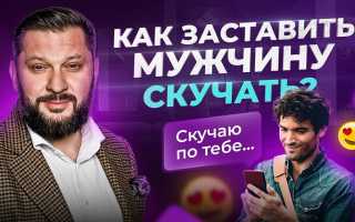 Как заставить мужчину скучать по тебе и ценить ваши отношения