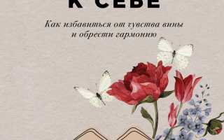 Как избавиться от постоянного чувства вины и обрести внутренний покой