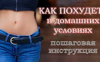 Как похудеть быстро и качественно? Полезные советы и рекомендации.