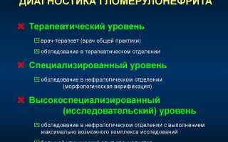 Лечение гломерулонефрита