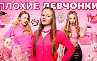 Семь плюсов «плохих» девчонок в жизни