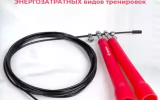 Скакалка — супертренажер для похудения и поддержания формы
