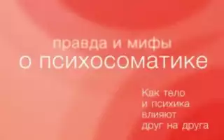 5 мифов о психосоматике, которые стоит развенчать