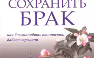 Как сохранить брак в дни краха института семьи и укрепить отношения