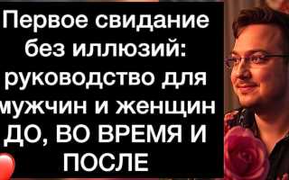 Первое свидание, быть ли близости: советы и рекомендации